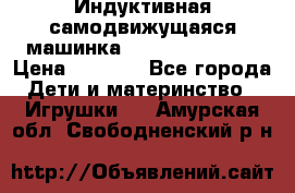 Индуктивная самодвижущаяся машинка Inductive Truck › Цена ­ 1 200 - Все города Дети и материнство » Игрушки   . Амурская обл.,Свободненский р-н